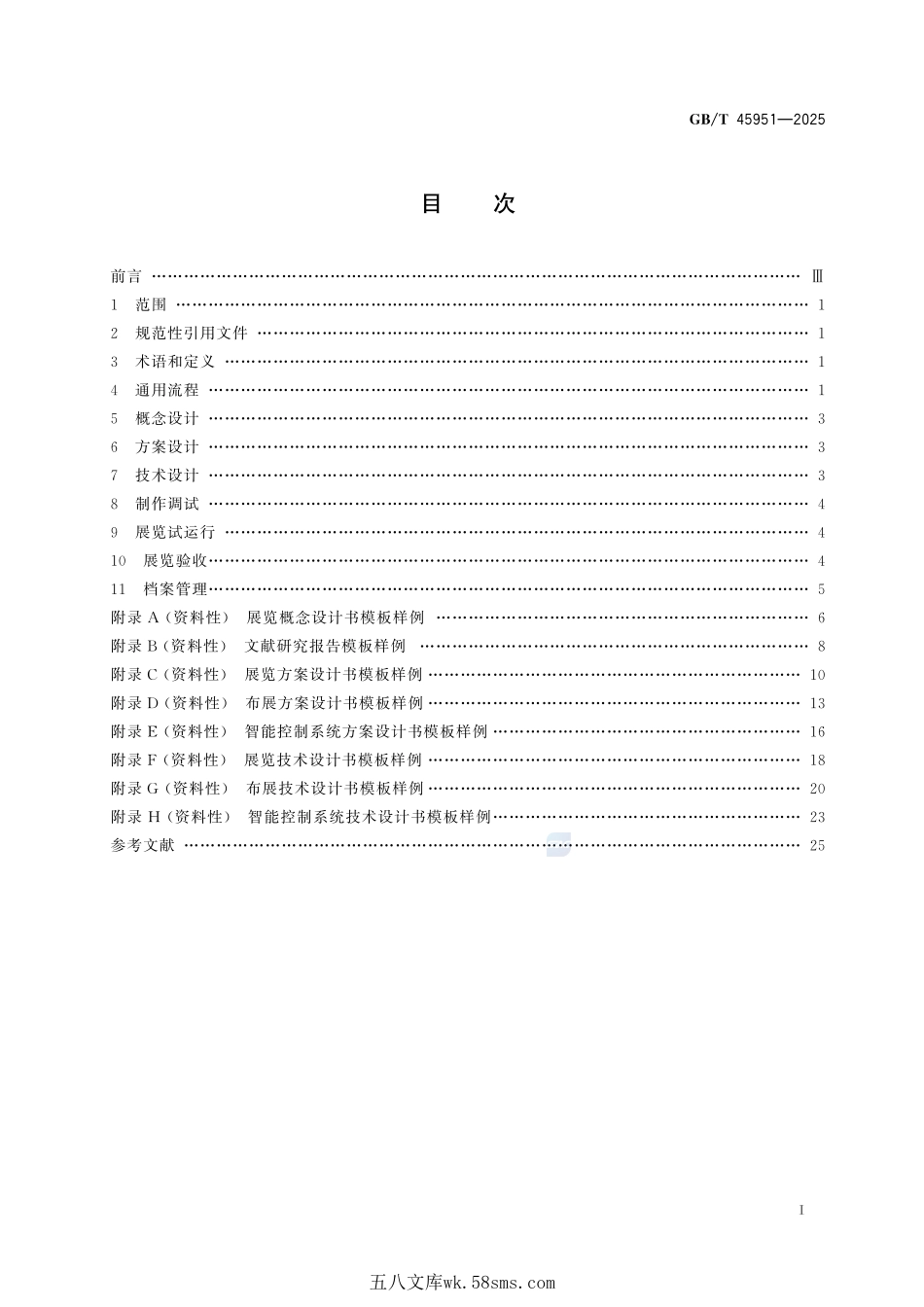 科技馆常设展览实施通用流程GBT+45951-2025.pdf_第3页