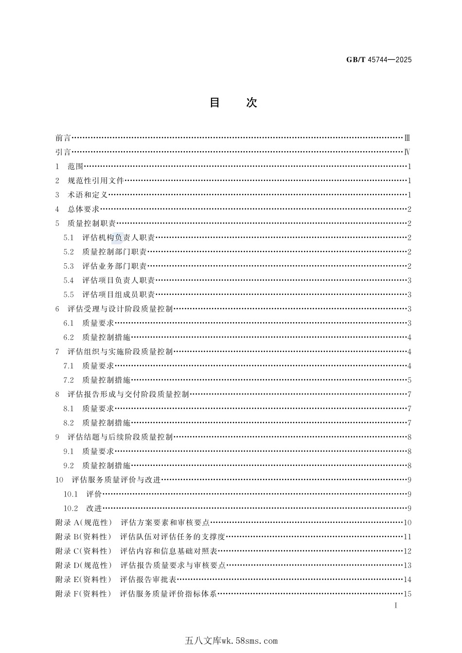 科技评估服务质量控制规范GBT+45744-2025.pdf_第3页