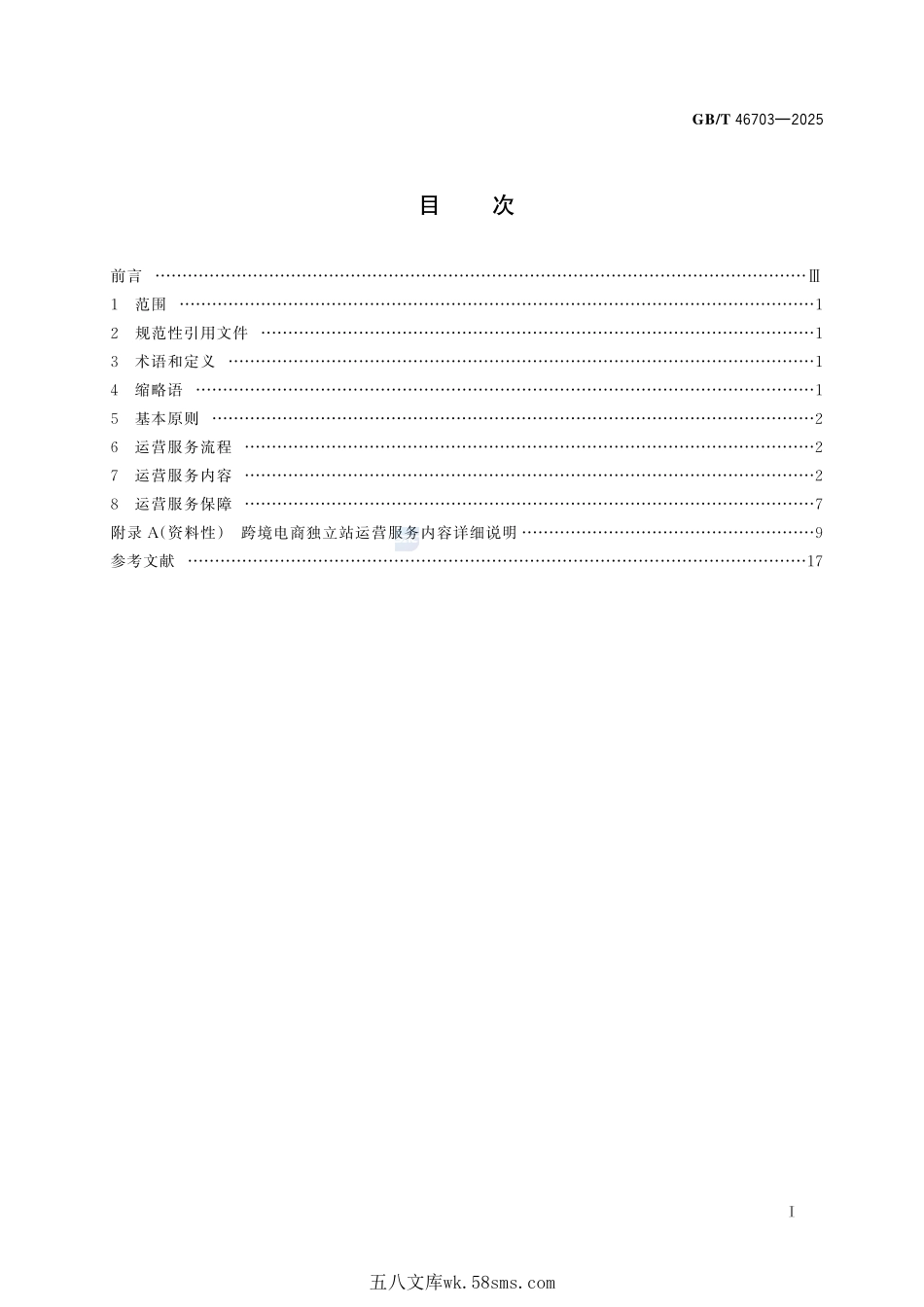跨境电商独立站运营服务指南GBT+46703-2025.pdf_第3页