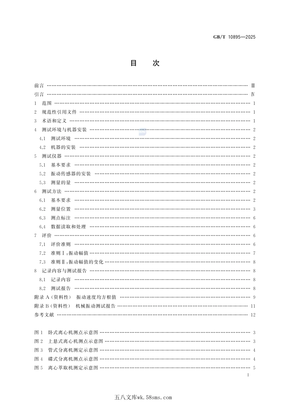 离心机、分离机 机械振动测试与评价GBT+10895-2025.pdf_第3页