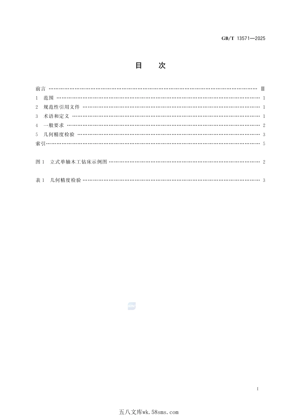 立式单轴木工钻床 术语和精度GBT+13571-2025.pdf_第3页