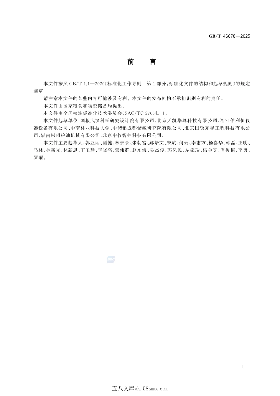 粮油机械 稻谷收购定等检测设备GBT+46678-2025.pdf_第3页