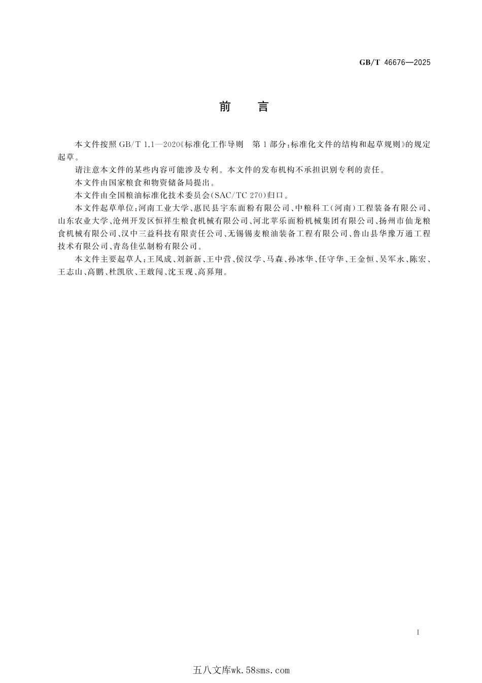 粮油机械 小麦擦打刷组合机GBT+46676-2025.pdf_第3页