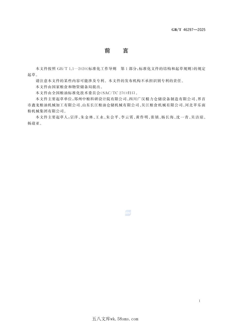 粮油机械 原粮风筛组合清理装置GBT+46297-2025.pdf_第3页