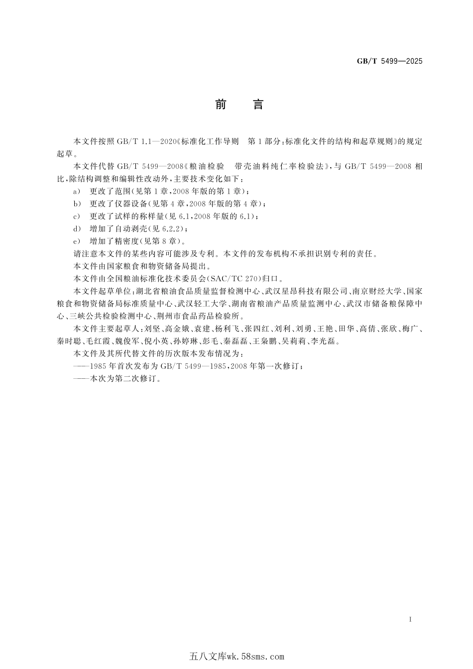 粮油检验 带壳油料纯仁率检验法GBT+5499-2025.pdf_第3页