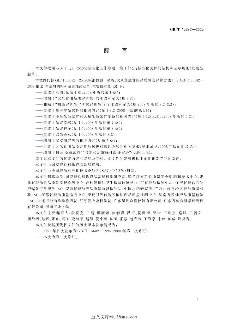 粮油检验 稻谷、大米蒸煮食用品质评价方法GBT+15682-2025.pdf_第3页