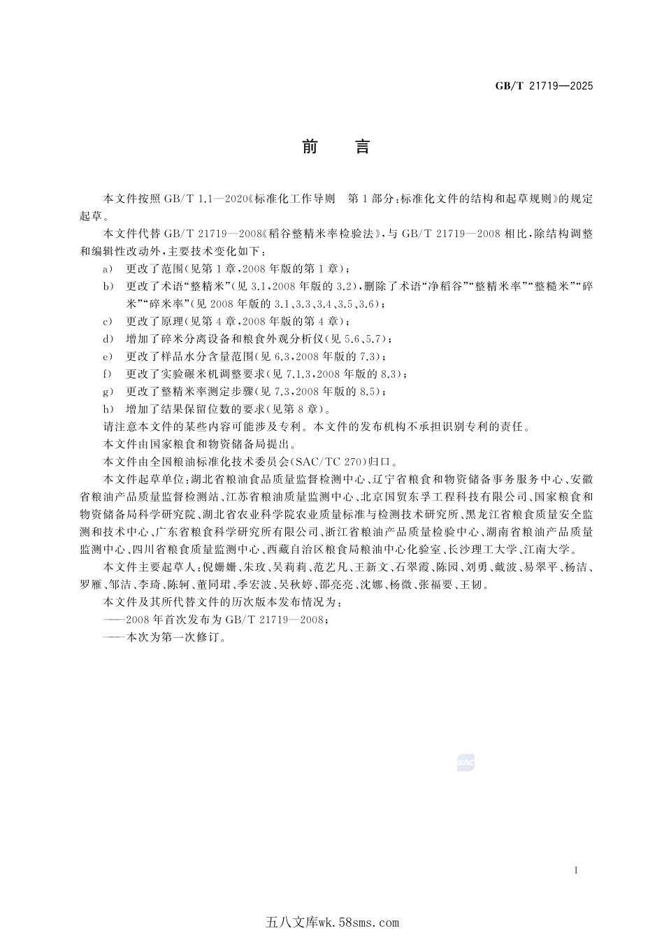 粮油检验 稻谷整精米率检验GBT+21719-2025.pdf_第3页