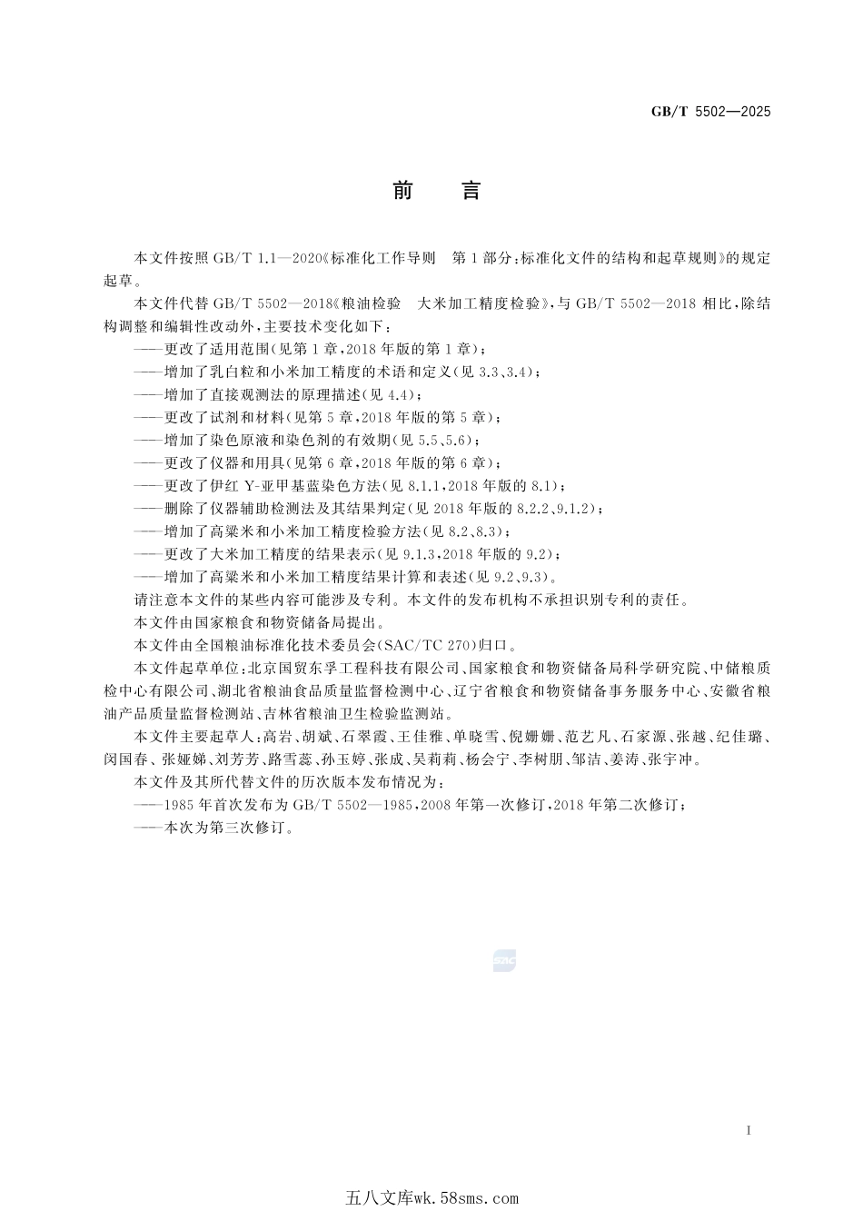 粮油检验 米类加工精度检验GBT+5502-2025.pdf_第3页