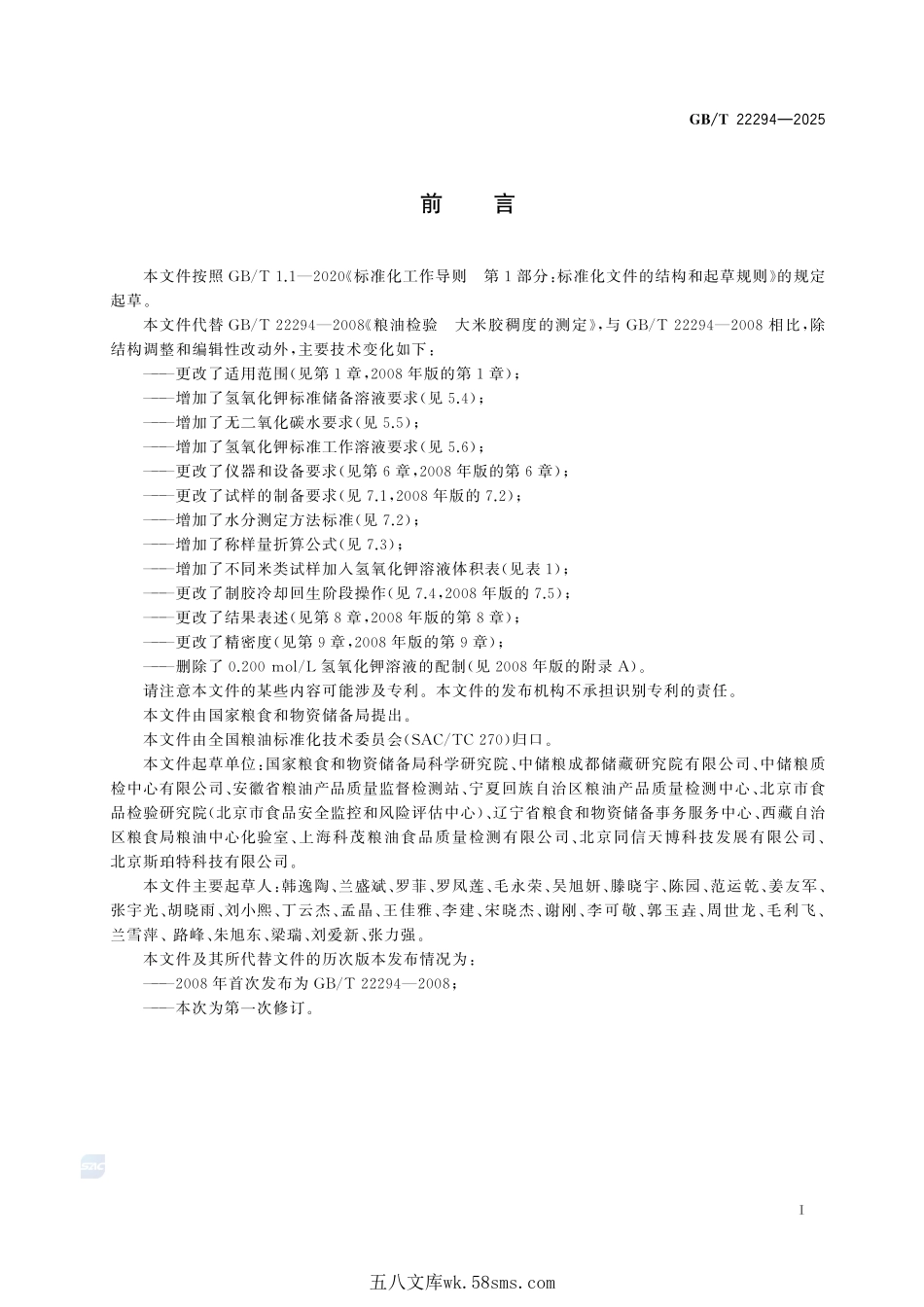 粮油检验 米类胶稠度的测定GBT+22294-2025.pdf_第3页