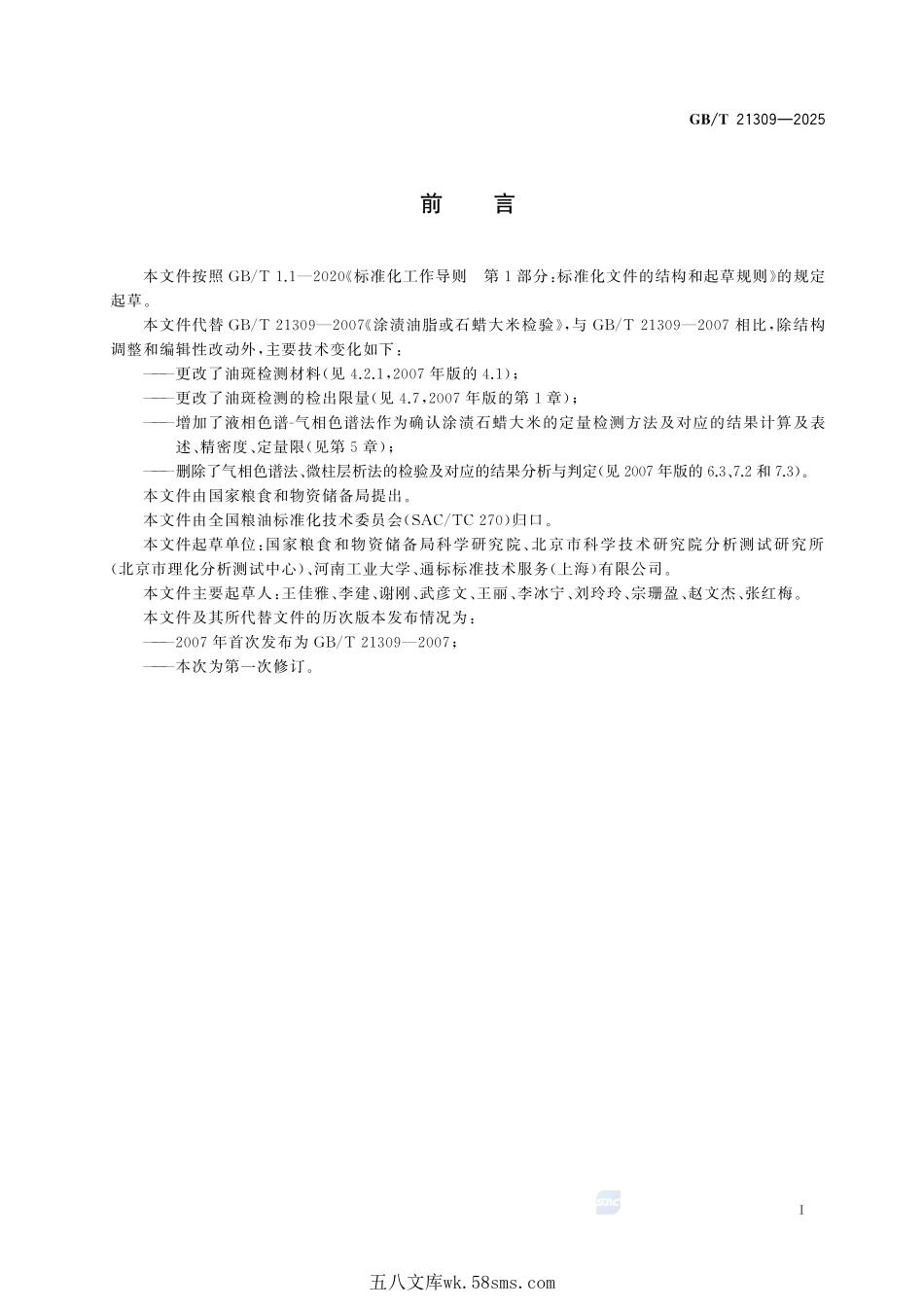 粮油检验 涂渍油脂或石蜡大米检验GBT+21309-2025.pdf_第3页