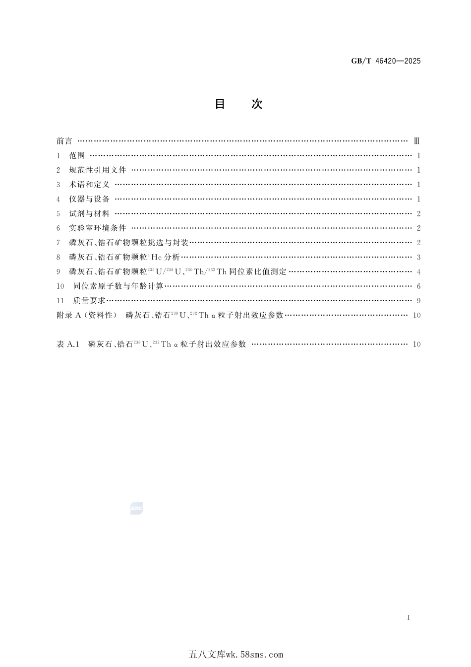 磷灰石和锆石铀、钍、氦同位素测定与年龄计算方法GBT+46420-2025.pdf_第3页