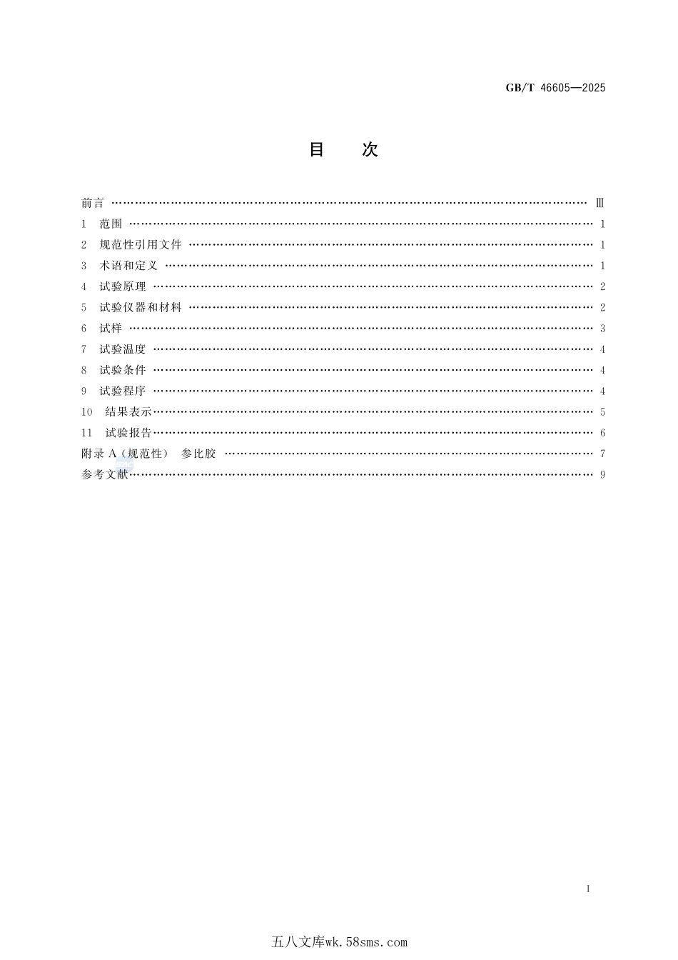 硫化橡胶或热塑性橡胶 动态耐切割性能的测定GBT+46605-2025.pdf_第3页