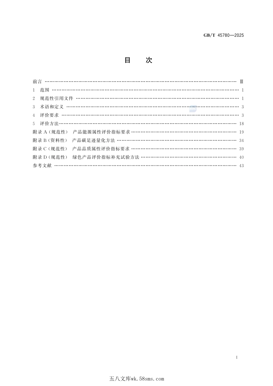 绿色产品评价 商用和工业用制冷与空调设备GBT+45780-2025.pdf_第3页
