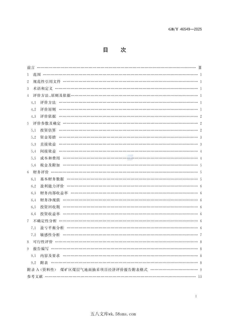 煤矿区煤层气地面抽采项目经济评价方法GBT+46549-2025.pdf_第3页
