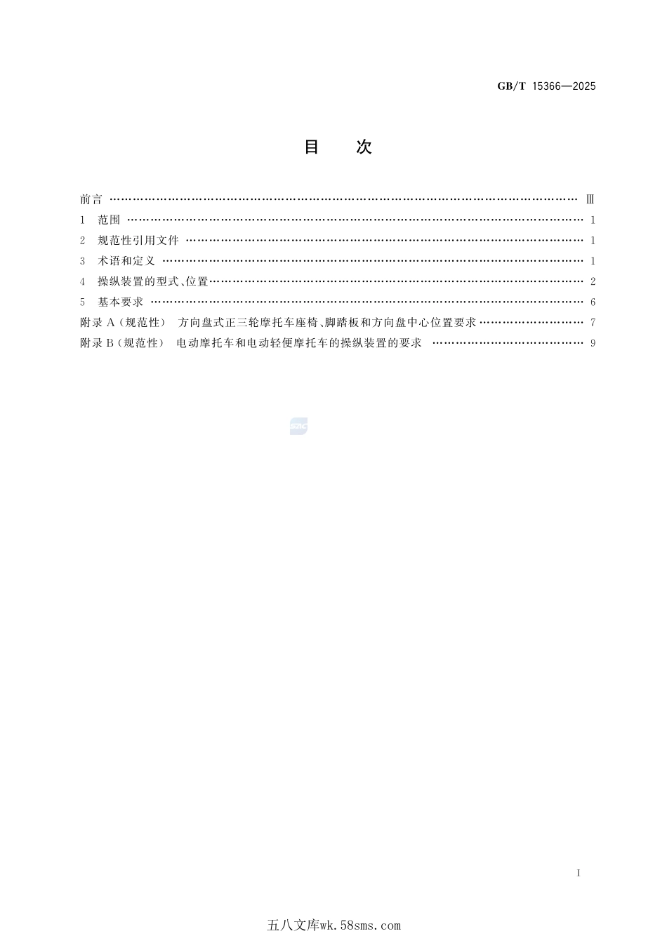 摩托车和轻便摩托车操纵装置的型式、位置及基本要求GBT+15366-2025.pdf_第3页