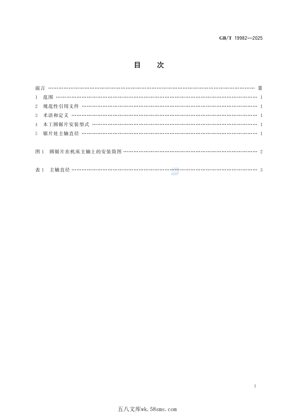 木工机床上安装圆锯片处的主轴直径GBT+19982-2025.pdf_第3页