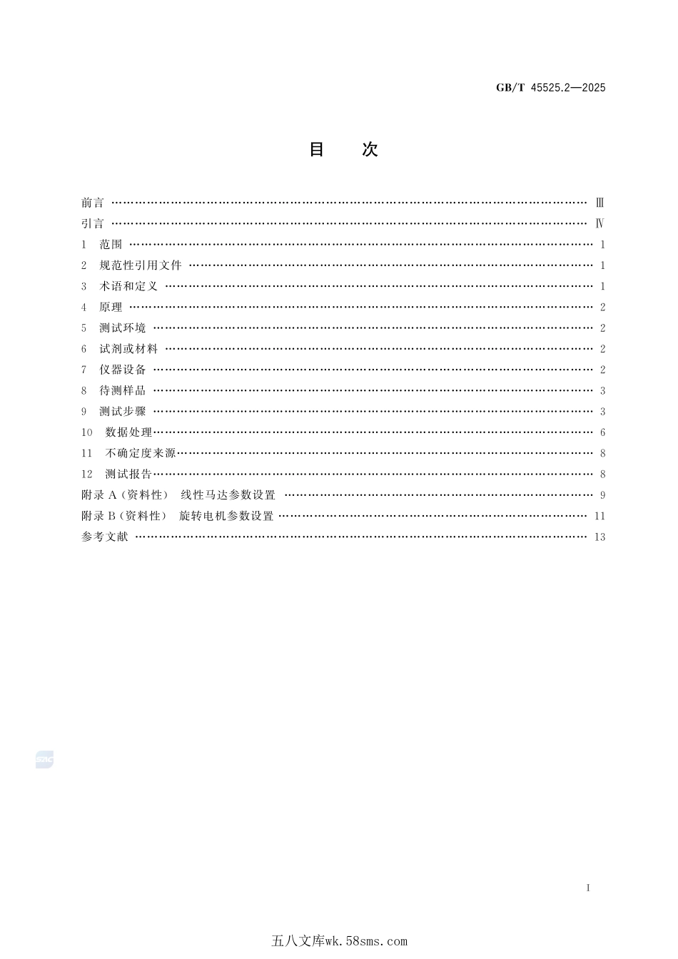 纳米技术 纳米发电机 第2部分：摩擦纳米发电机电性能测试方法GBT+45525.2-2025.pdf_第3页