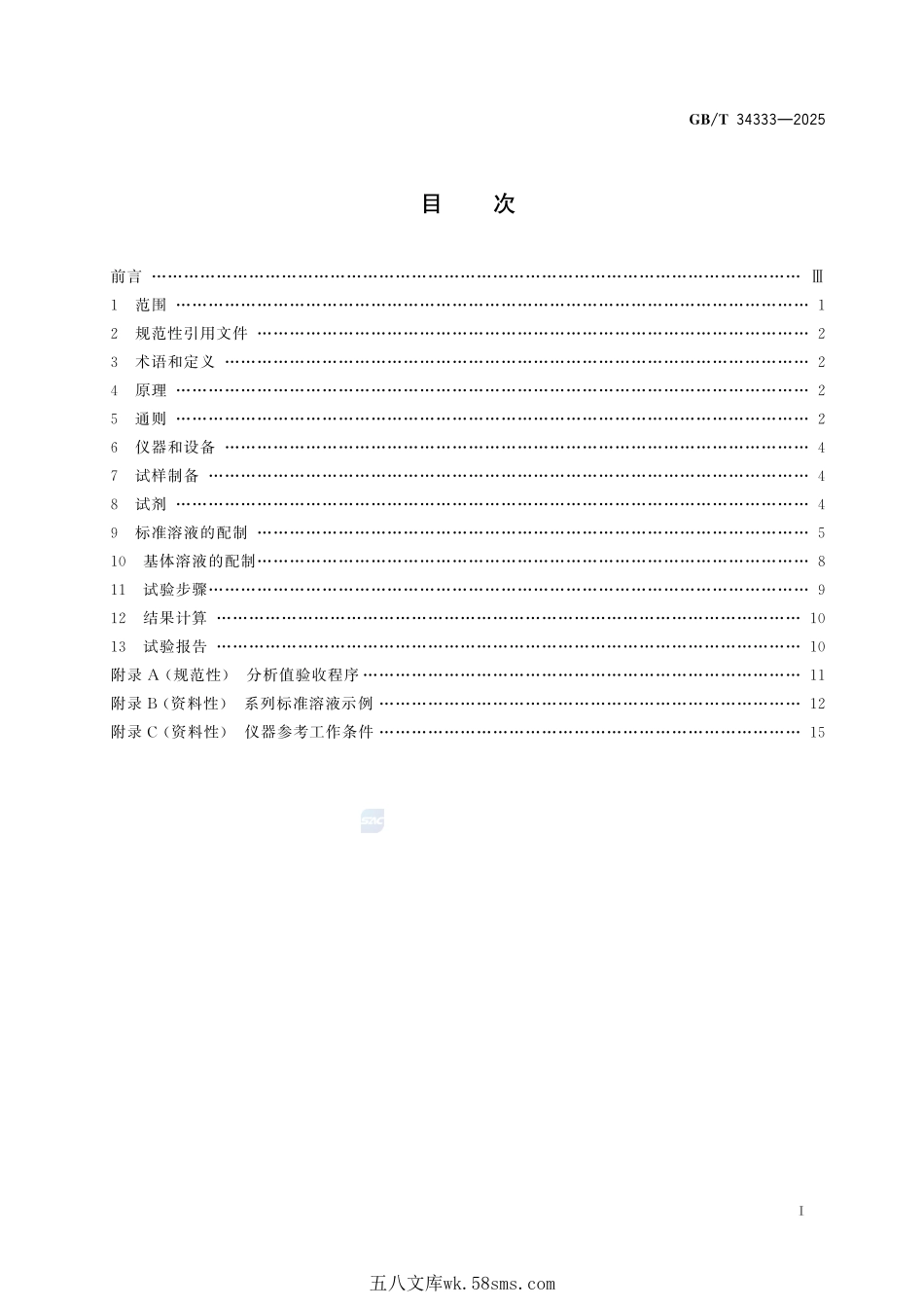 耐火材料  电感耦合等离子体原子发射光谱（ICP-AES）化学分析方法GBT+34333-2025.pdf_第3页