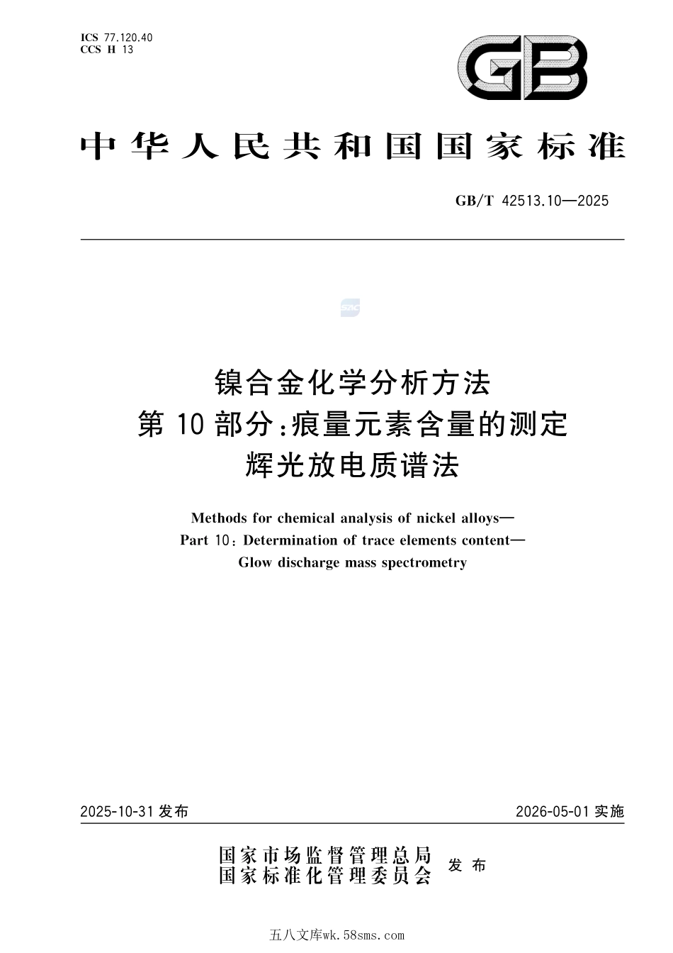 镍合金化学分析方法 第10部分:痕量元素含量的测定 辉光放电质谱法GBT+42513.10-2025.pdf_第1页