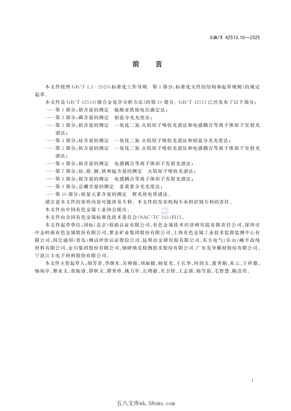 镍合金化学分析方法 第10部分:痕量元素含量的测定 辉光放电质谱法GBT+42513.10-2025.pdf_第3页