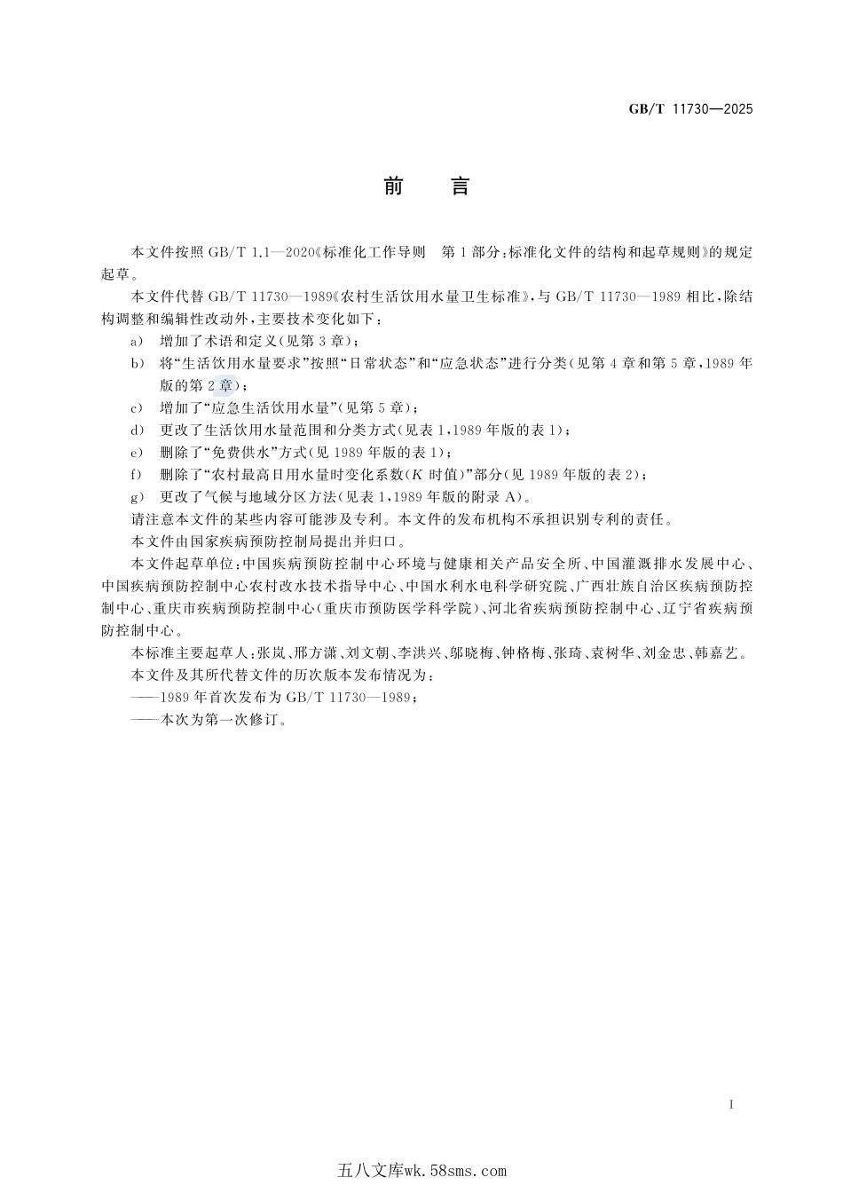 农村生活饮用水量GBT+11730-2025.pdf_第3页