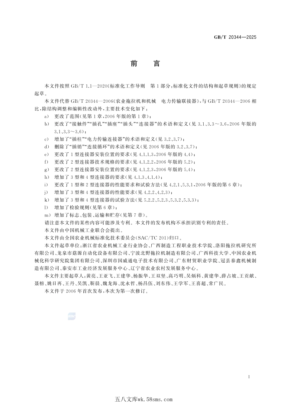 农林拖拉机和机械 电力传输连接器GBT+20344-2025.pdf_第3页