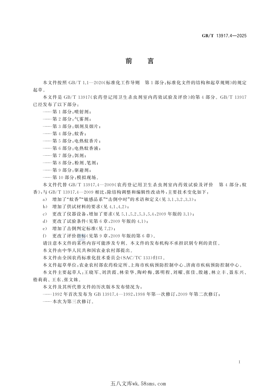农药登记用卫生杀虫剂室内药效试验及评价 第4部分：蚊香GBT+13917.4-2025.pdf_第3页