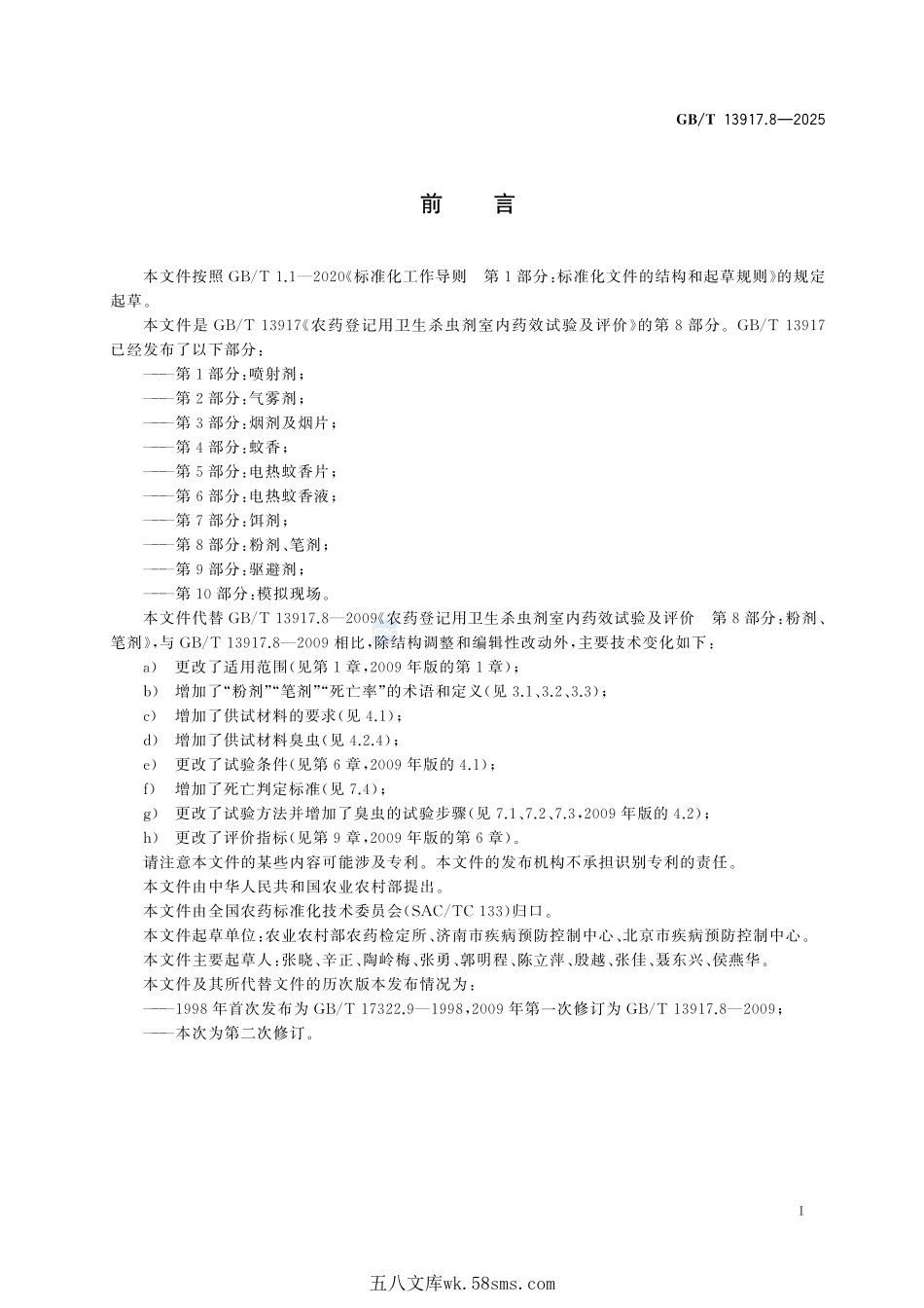 农药登记用卫生杀虫剂室内药效试验及评价 第8部分:粉剂、笔剂GBT+13917.8-2025.pdf_第3页