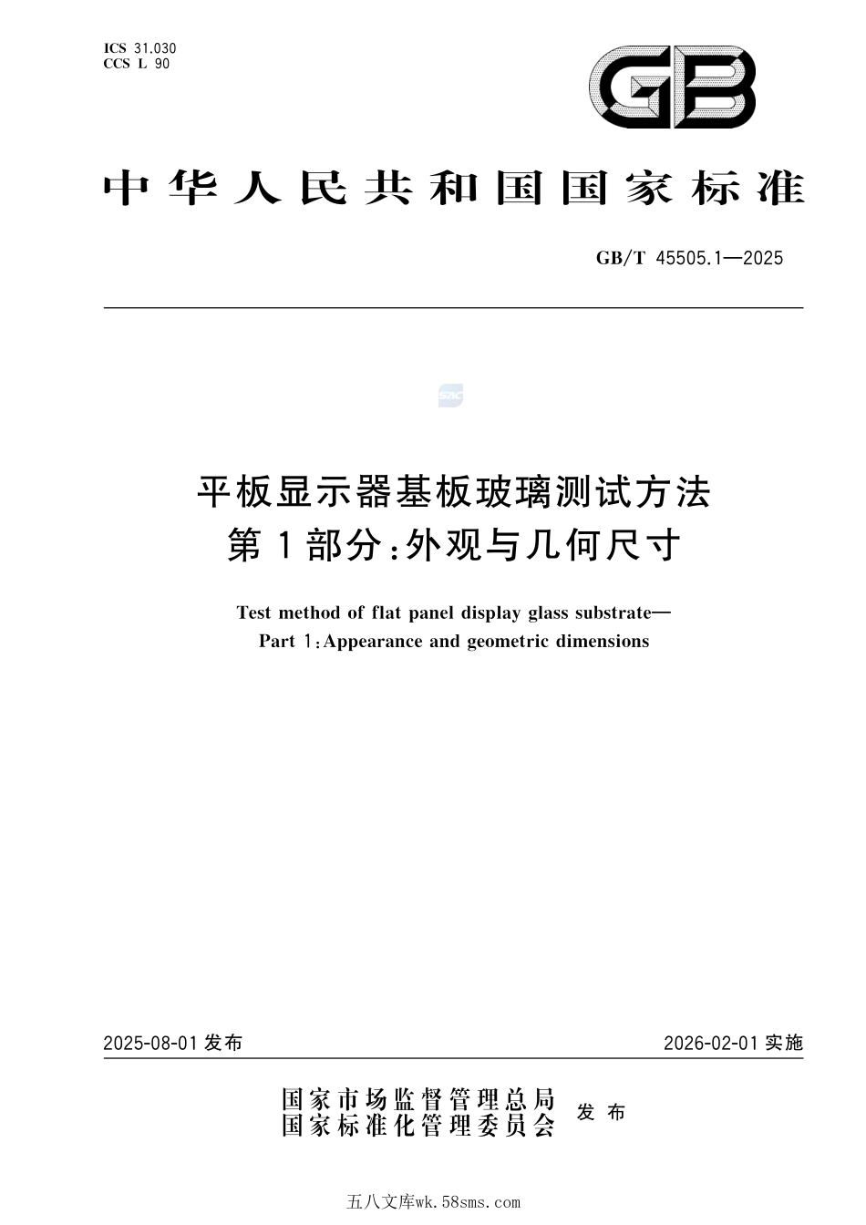 平板显示器基板玻璃测试方法 第1部分:外观与几何尺寸GBT+45505.1-2025.pdf_第1页