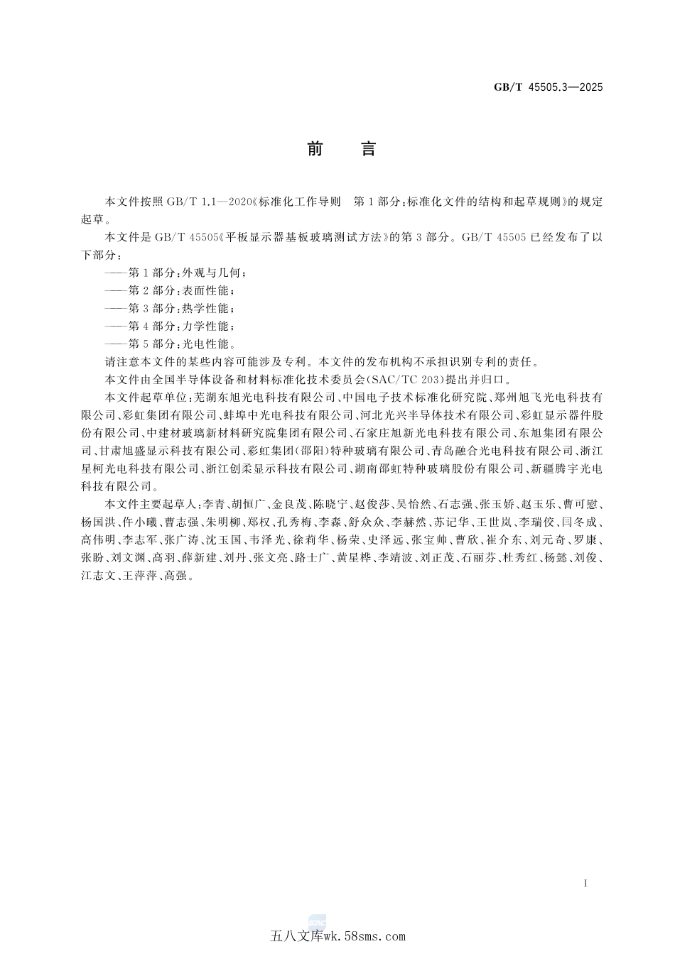 平板显示器基板玻璃测试方法 第3部分：热学性能GBT+45505.3-2025.pdf_第3页