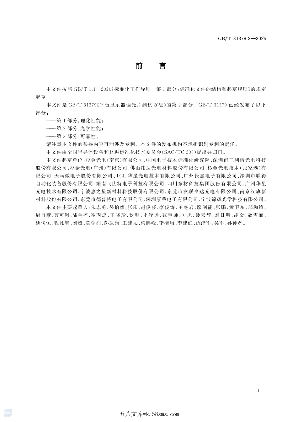 平板显示器偏光片测试方法 第2部分：光学性能GBT+31379.2-2025.pdf_第3页