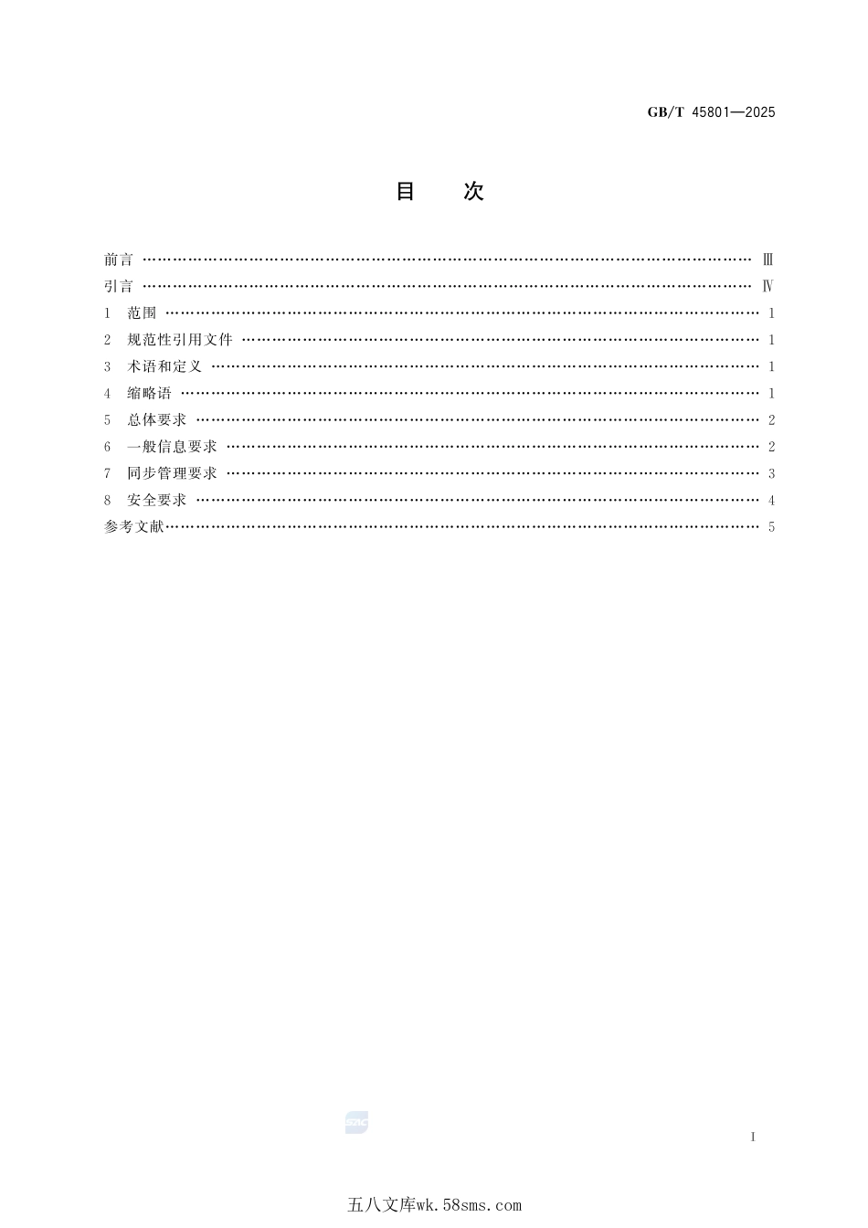 企业标准自我声明公开数据同步要求GBT+45801-2025.pdf_第3页