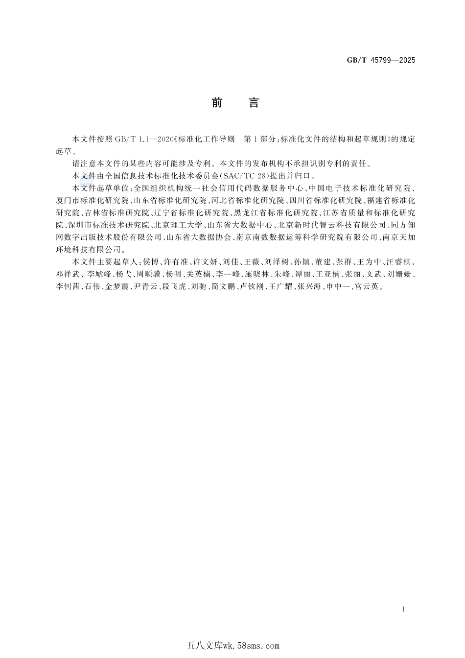 企业标准自我声明公开信息基础数据元GBT+45799-2025.pdf_第3页