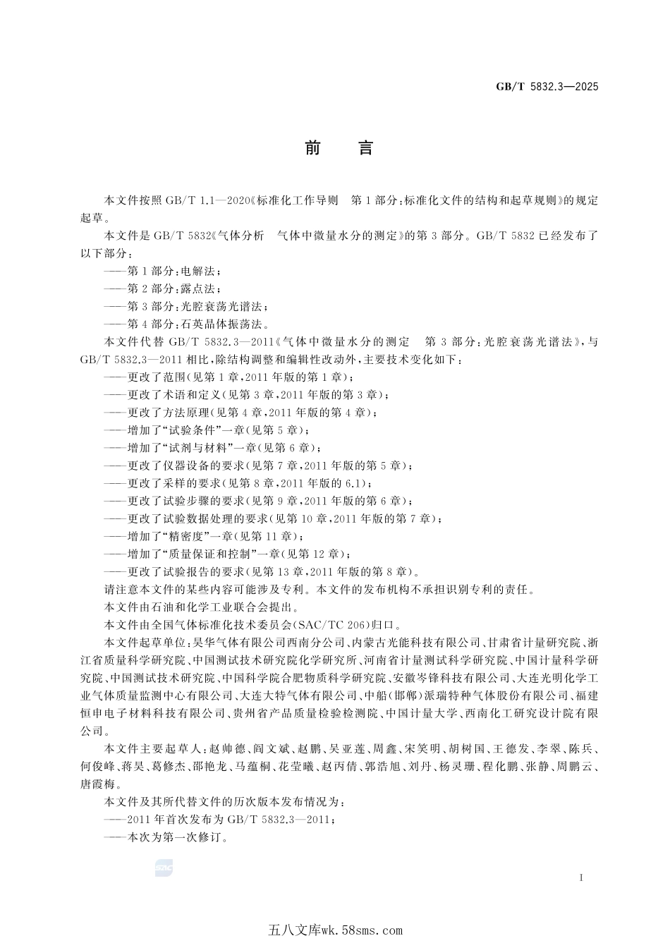 气体分析 气体中微量水分的测定 第3部分:光腔衰荡光谱法GBT+5832.3-2025.pdf_第3页