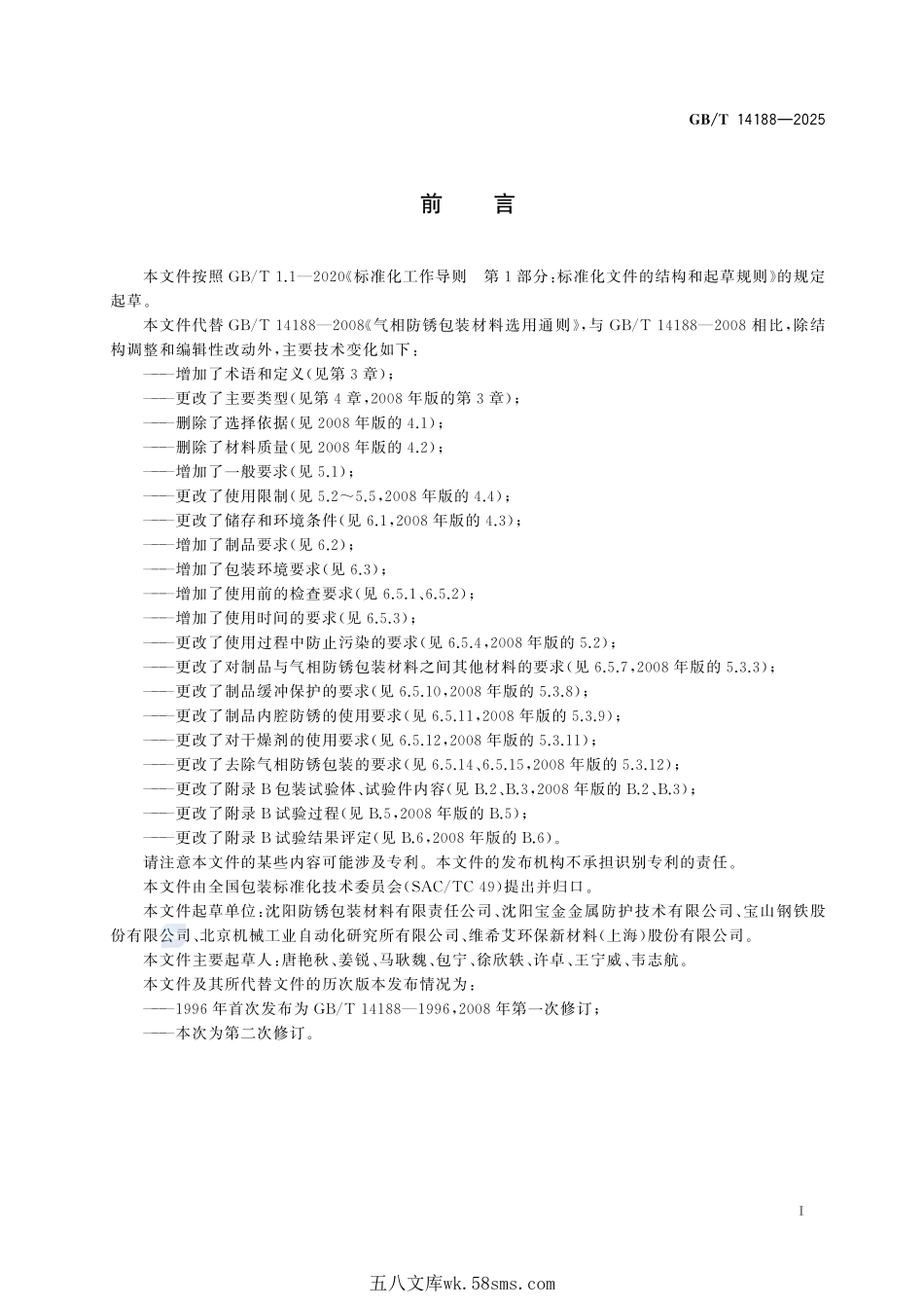 气相防锈包装材料选用通则GBT+14188-2025.pdf_第3页