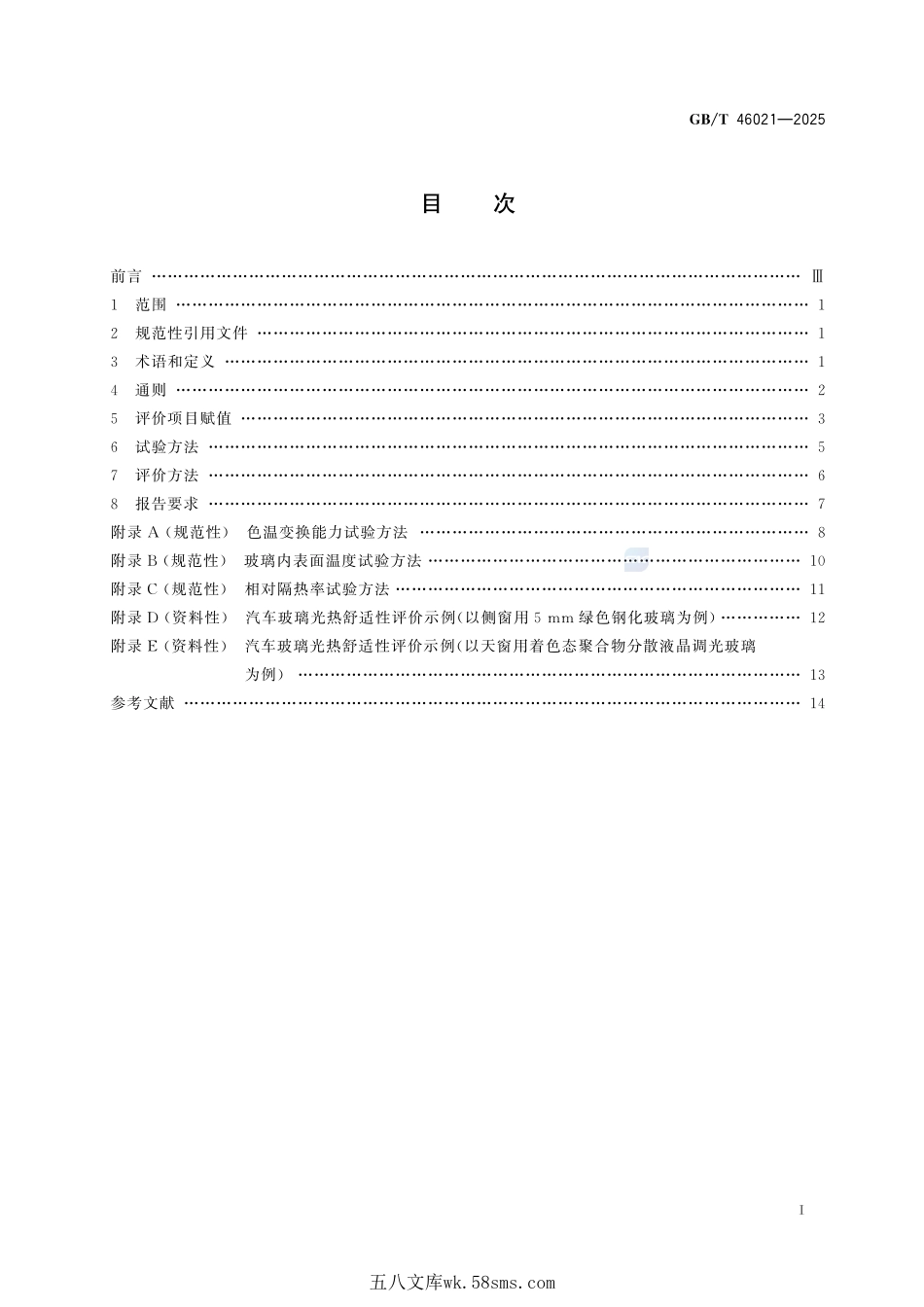 汽车玻璃光热舒适性测试评价方法GBT+46021-2025.pdf_第3页
