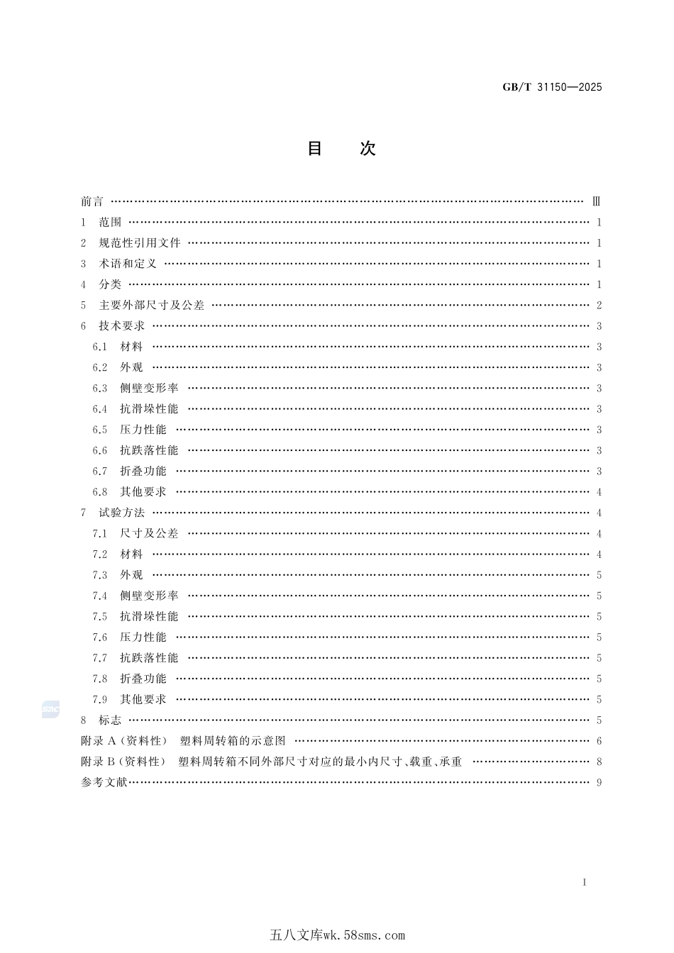 汽车零部件物流 塑料周转箱尺寸系列及技术要求GBT+31150-2025.pdf_第3页