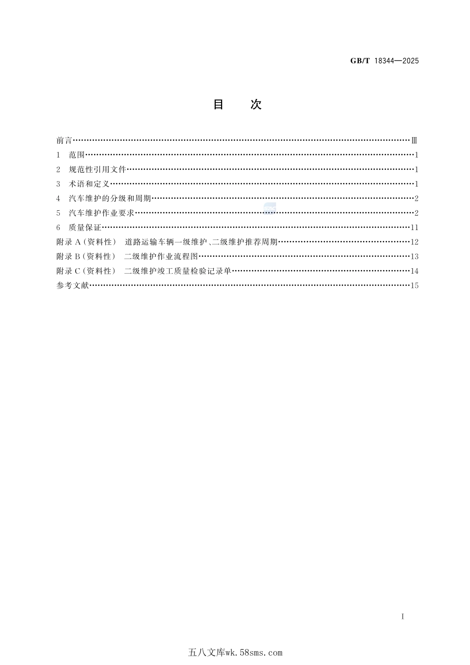 汽车维护、检测、诊断技术规范GBT+18344-2025.pdf_第3页
