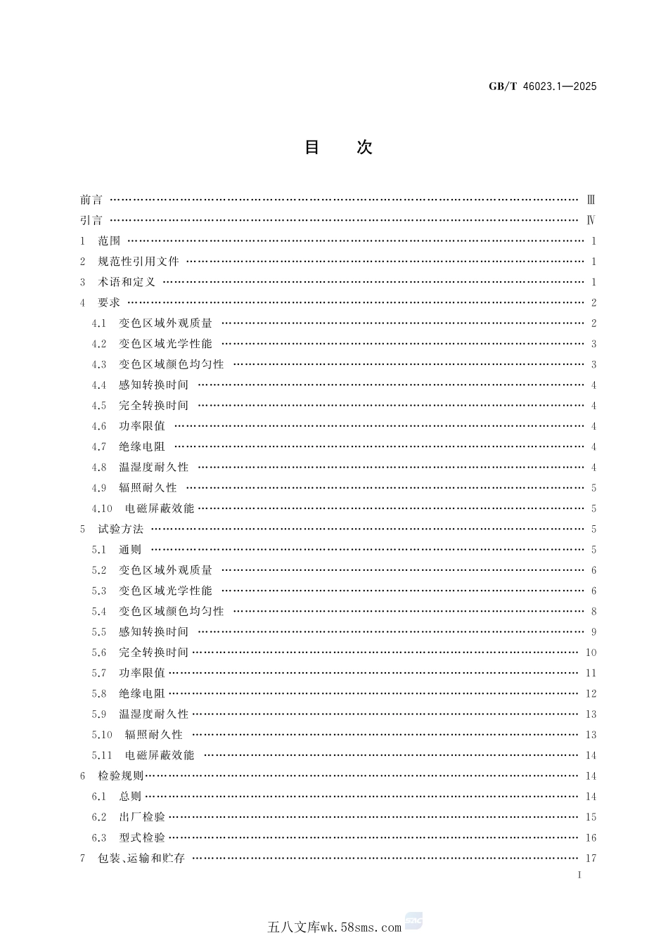 汽车用智能变色玻璃 第1部分:有机电致变色玻璃GBT+46023.1-2025.pdf_第3页