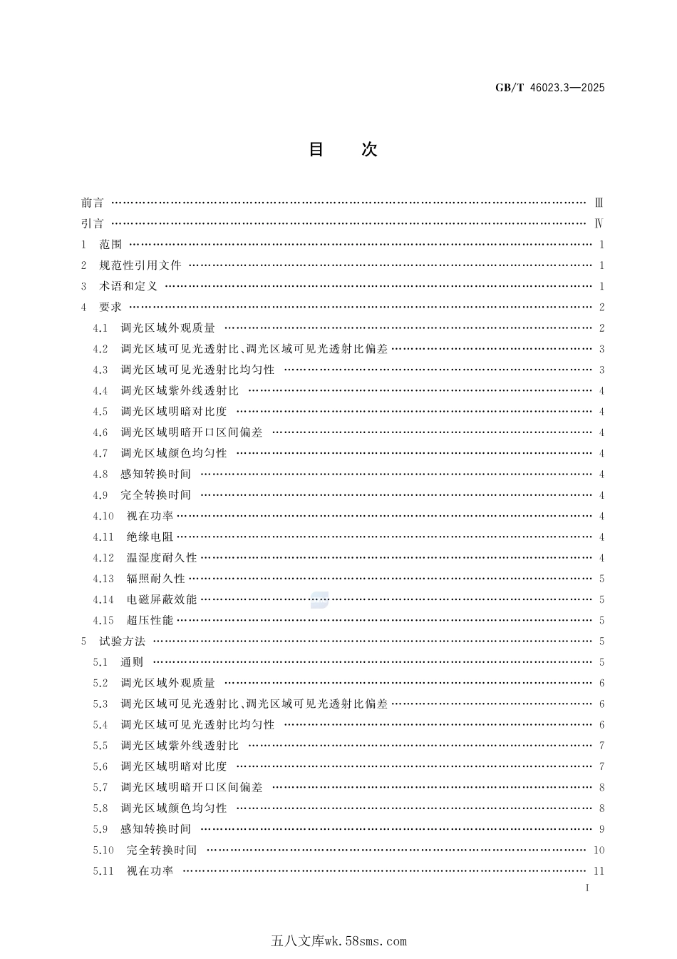 汽车用智能变色玻璃 第3部分:悬浮粒子调光玻璃GBT+46023.3-2025.pdf_第3页