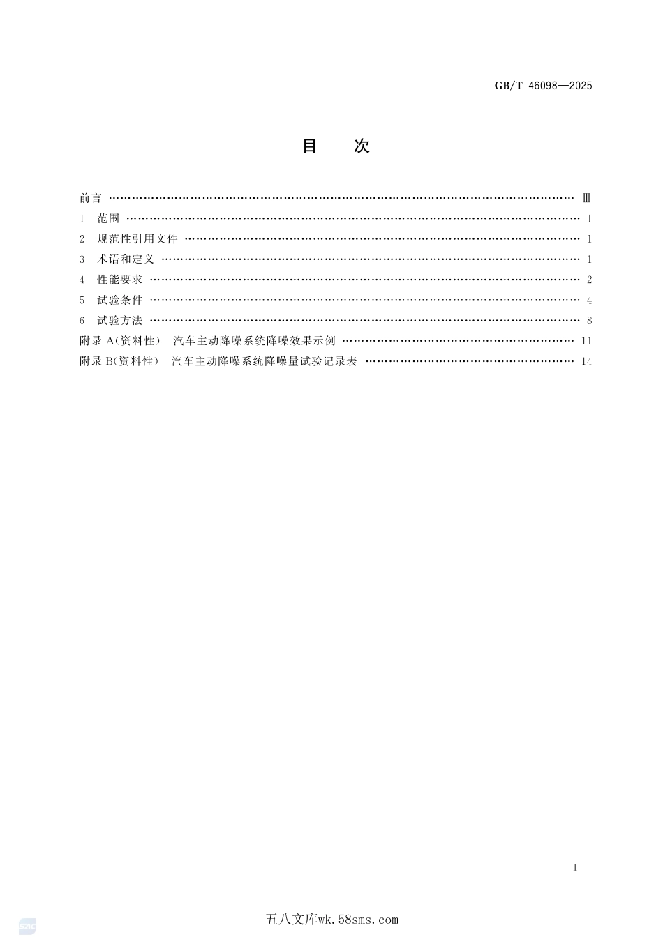汽车主动降噪系统性能要求和试验方法GBT+46098-2025.pdf_第3页