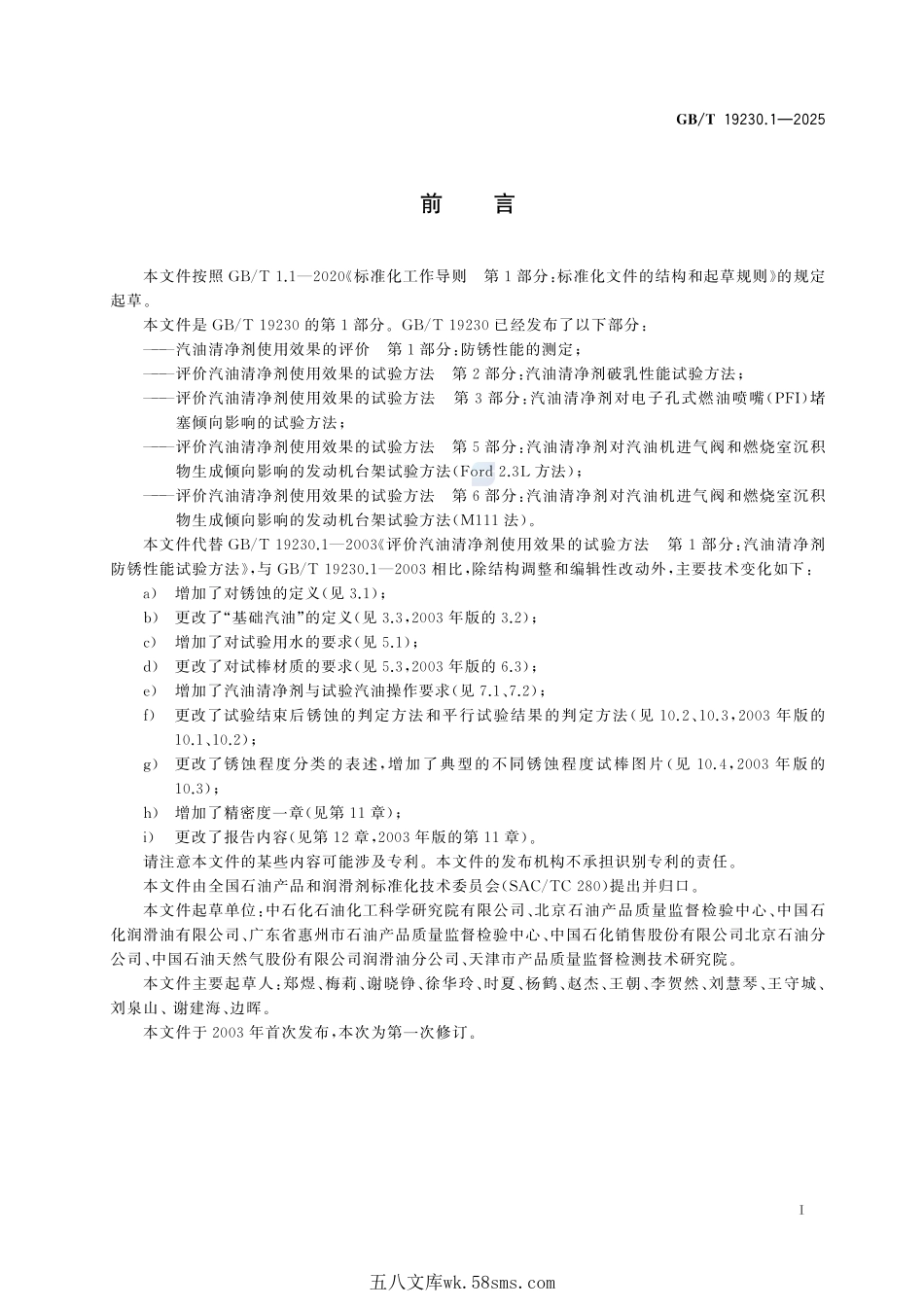汽油清净剂使用效果的评价 第1部分：防锈性能的测定GBT+19230.1-2025.pdf_第3页
