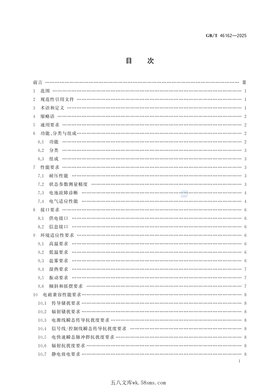 潜水器用锂离子电池管理系统设计要求GBT+46162-2025.pdf_第3页