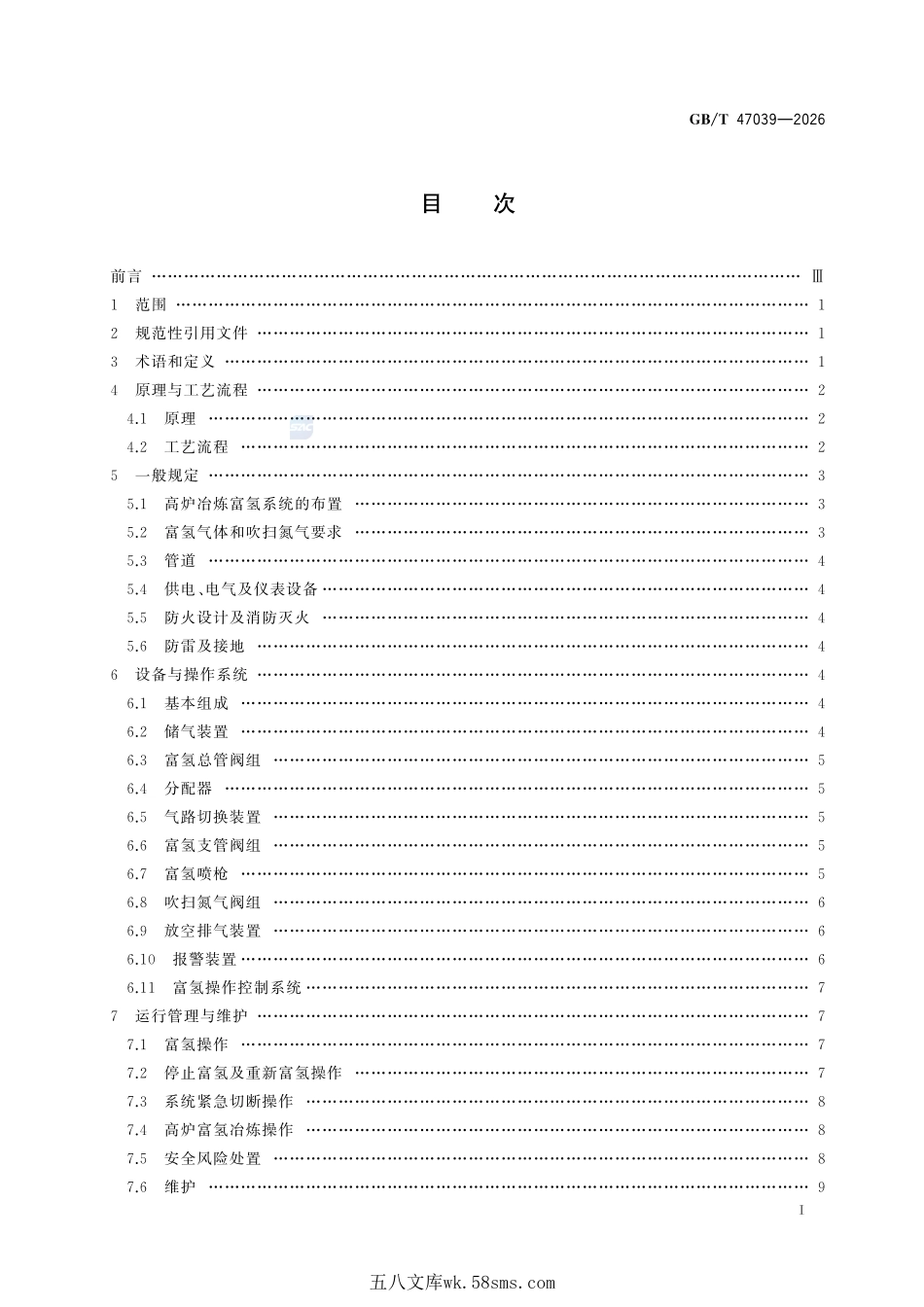 氢冶金 高炉冶炼富氢系统技术要求GBT+47039-2026.pdf_第3页