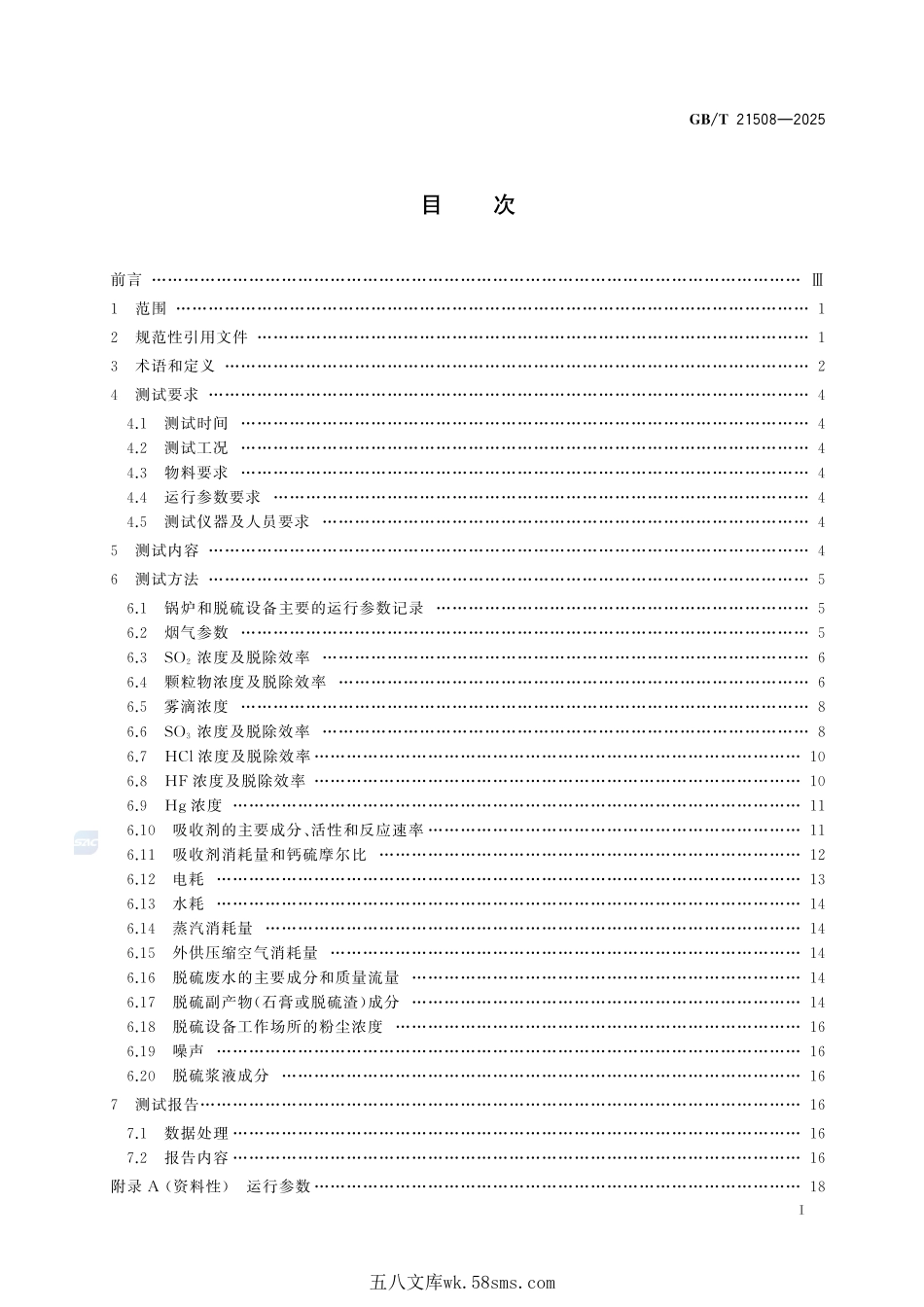燃煤烟气脱硫设备性能测试方法GBT+21508-2025.pdf_第3页