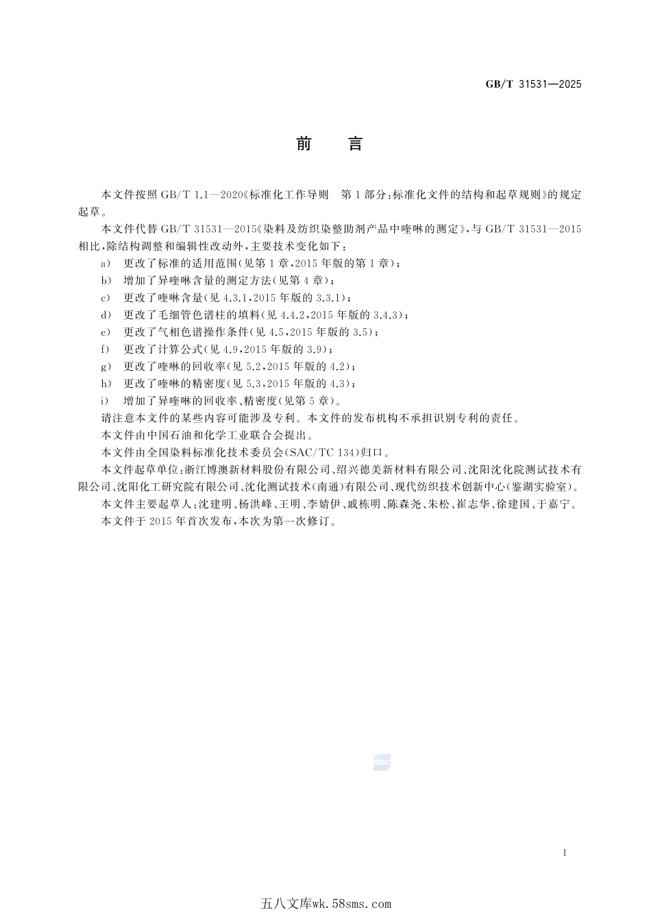 染料及纺织染整助剂产品中喹啉及异喹啉的测定GBT+31531-2025.pdf_第3页