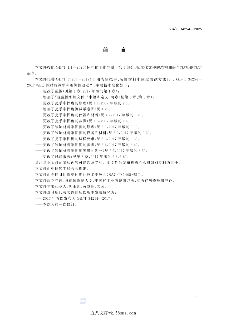 日用陶瓷把手、装饰材料牢固度测试方法GBT+34254-2025.pdf_第3页