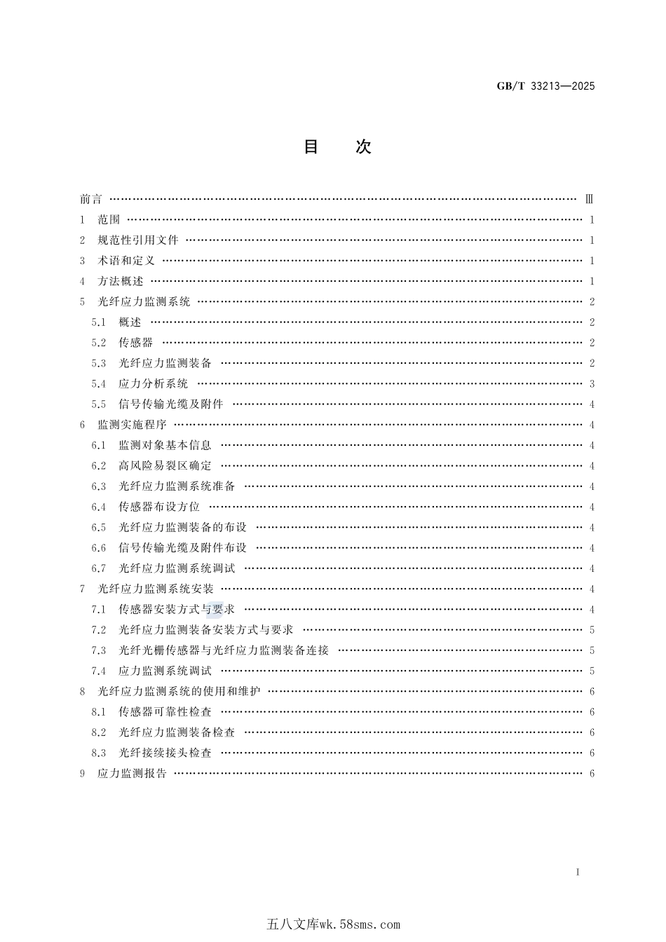 设备结构健康监测  基于光纤传感技术的应力监测方法GBT+33213-2025.pdf_第3页