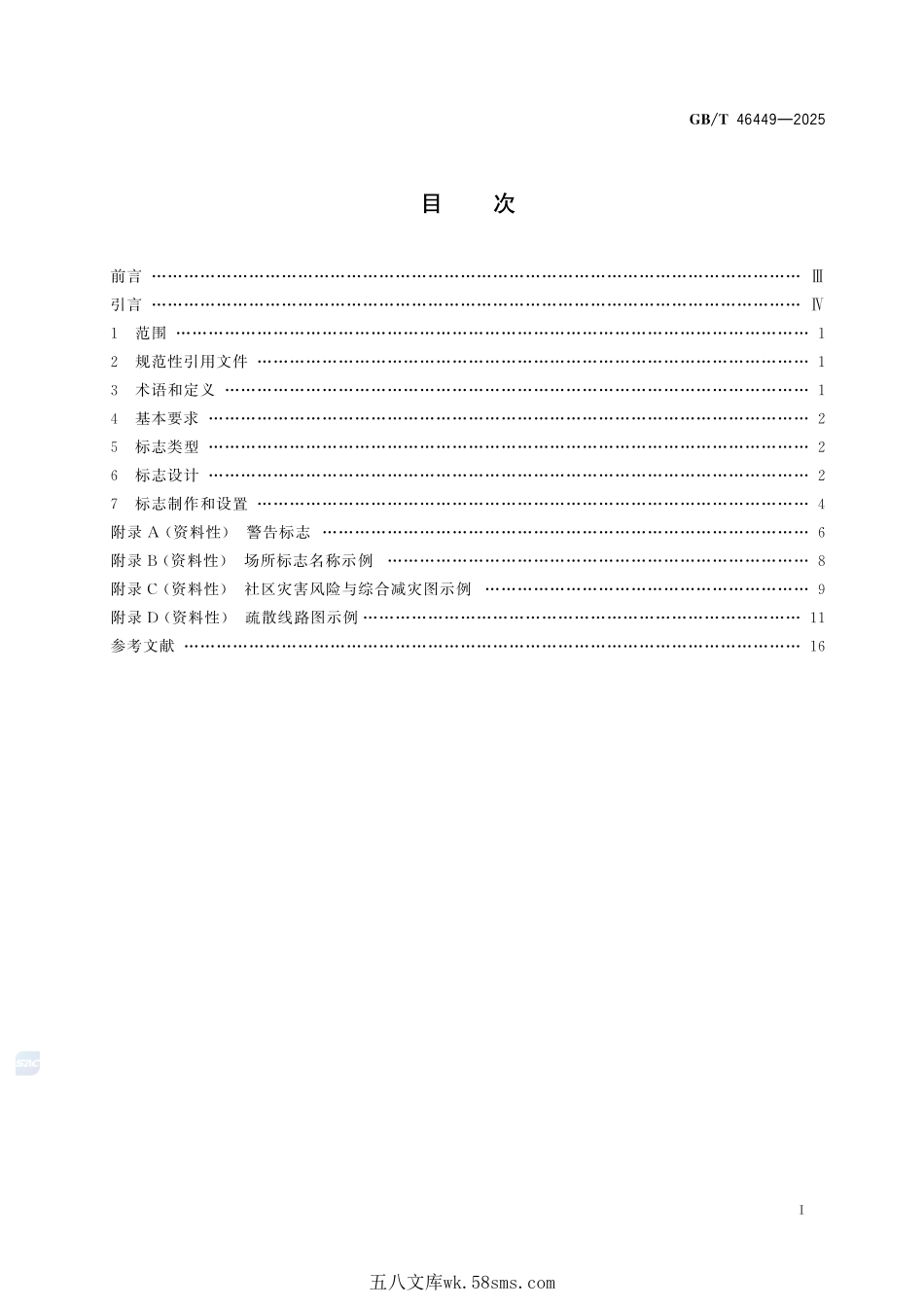 社区综合减灾公共信息标志GBT+46449-2025.pdf_第3页