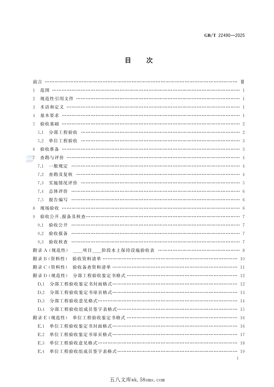 生产建设项目水土保持设施验收技术规程GBT+22490-2025.pdf_第3页